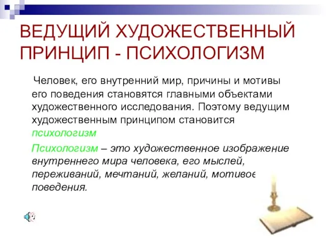 ВЕДУЩИЙ ХУДОЖЕСТВЕННЫЙ ПРИНЦИП - ПСИХОЛОГИЗМ Человек, его внутренний мир, причины и мотивы