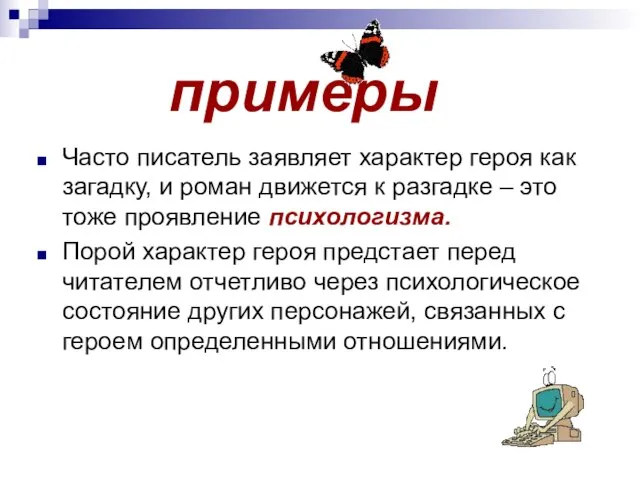 примеры Часто писатель заявляет характер героя как загадку, и роман движется к