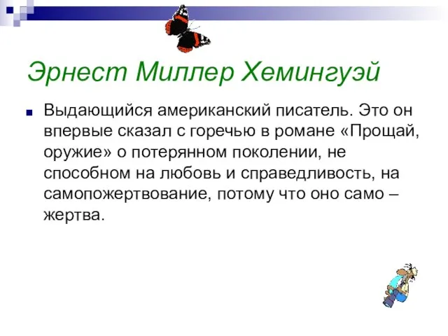 Эрнест Миллер Хемингуэй Выдающийся американский писатель. Это он впервые сказал с горечью