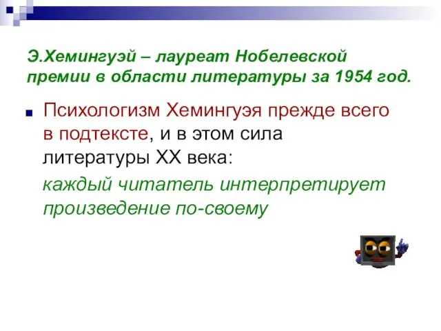 Э.Хемингуэй – лауреат Нобелевской премии в области литературы за 1954 год. Психологизм