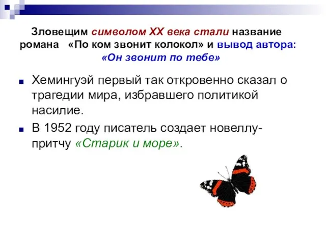 Зловещим символом ХХ века стали название романа «По ком звонит колокол» и