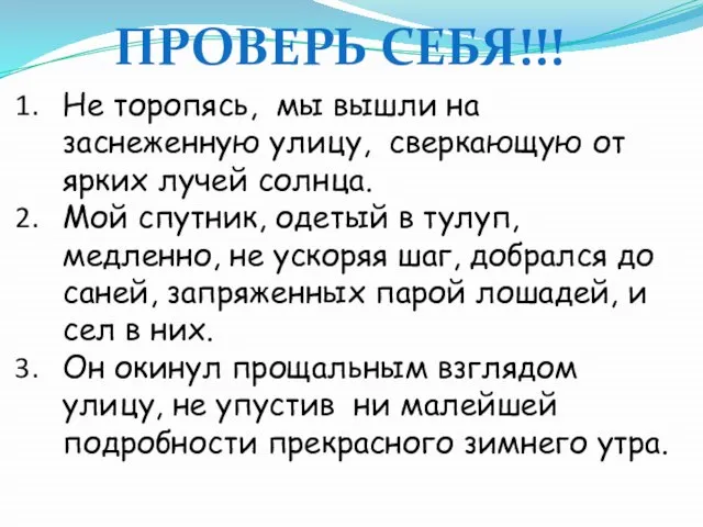 ПРОВЕРЬ СЕБЯ!!! Не торопясь, мы вышли на заснеженную улицу, сверкающую от ярких