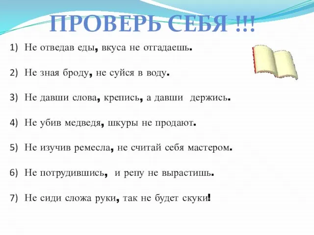 ПРОВЕРЬ СЕБЯ !!! Не отведав еды, вкуса не отгадаешь. Не зная броду,