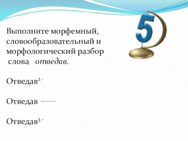 Выполните морфемный, словообразовательный и морфологический разбор слова отведав. Отведав2 - Отведав Отведав3 -