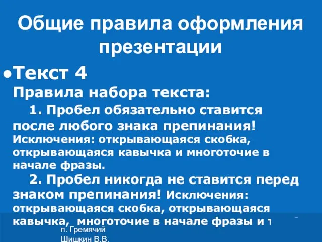 п. Гремячий Шишкин В.В. Текст 4 Правила набора текста: 1. Пробел обязательно