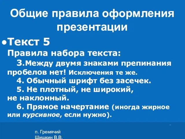 п. Гремячий Шишкин В.В. Текст 5 Правила набора текста: 3.Между двумя знаками