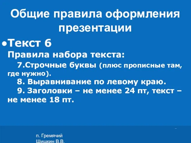 п. Гремячий Шишкин В.В. Текст 6 Правила набора текста: 7.Строчные буквы (плюс