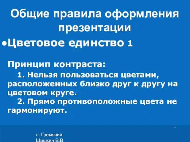 п. Гремячий Шишкин В.В. Цветовое единство 1 Принцип контраста: 1. Нельзя пользоваться