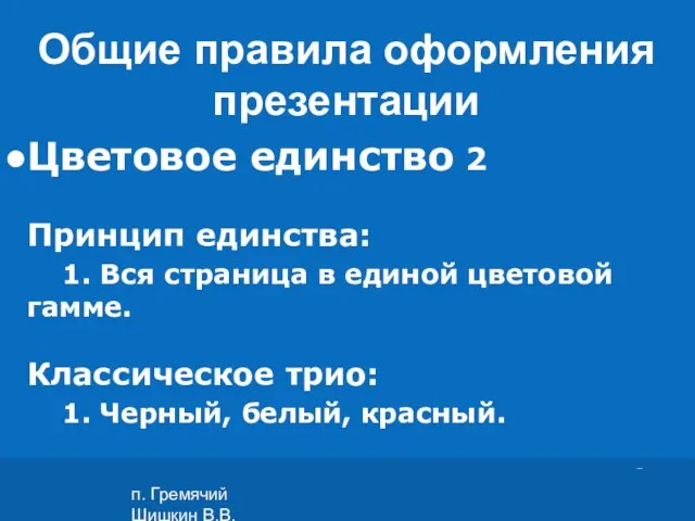 п. Гремячий Шишкин В.В. Цветовое единство 2 Принцип единства: 1. Вся страница