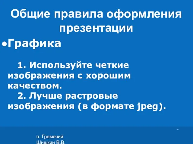 п. Гремячий Шишкин В.В. Графика 1. Используйте четкие изображения с хорошим качеством.