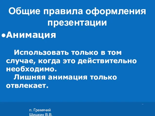 п. Гремячий Шишкин В.В. Анимация Использовать только в том случае, когда это