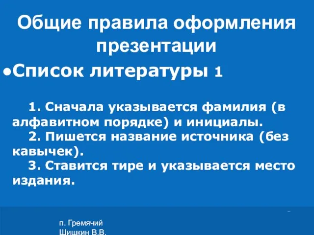 п. Гремячий Шишкин В.В. Список литературы 1 1. Сначала указывается фамилия (в