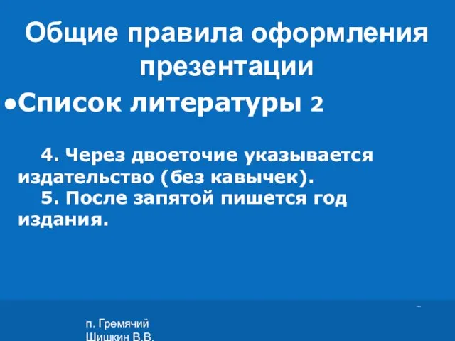 п. Гремячий Шишкин В.В. Список литературы 2 4. Через двоеточие указывается издательство