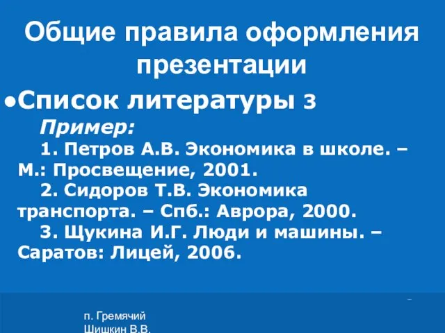 п. Гремячий Шишкин В.В. Список литературы 3 Пример: 1. Петров А.В. Экономика