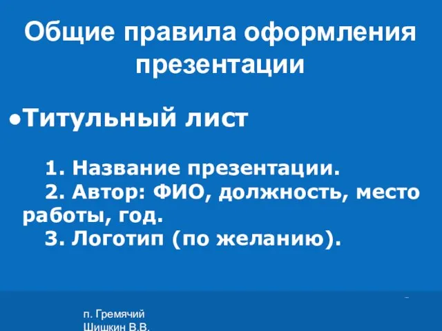 п. Гремячий Шишкин В.В. Титульный лист 1. Название презентации. 2. Автор: ФИО,