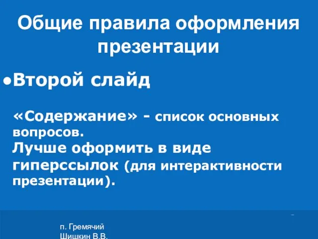 п. Гремячий Шишкин В.В. Второй слайд «Содержание» - список основных вопросов. Лучше