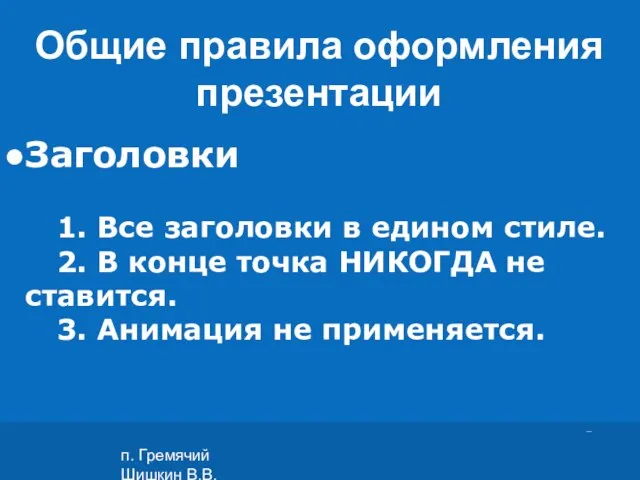 п. Гремячий Шишкин В.В. Заголовки 1. Все заголовки в едином стиле. 2.