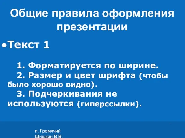 п. Гремячий Шишкин В.В. Текст 1 1. Форматируется по ширине. 2. Размер