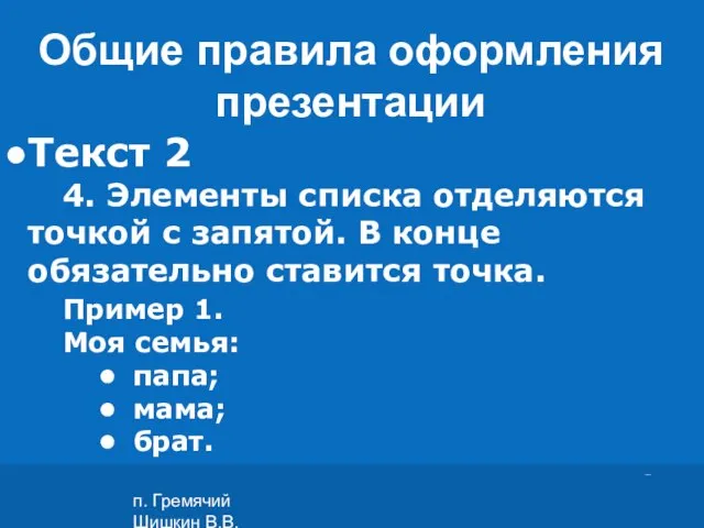 п. Гремячий Шишкин В.В. Текст 2 4. Элементы списка отделяются точкой с