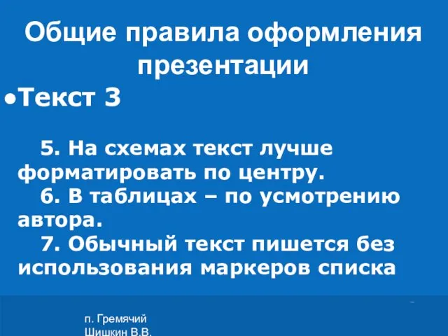 п. Гремячий Шишкин В.В. Текст 3 5. На схемах текст лучше форматировать