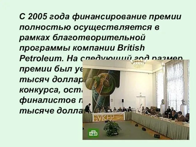 С 2005 года финансирование премии полностью осуществляется в рамках благотворительной программы компании