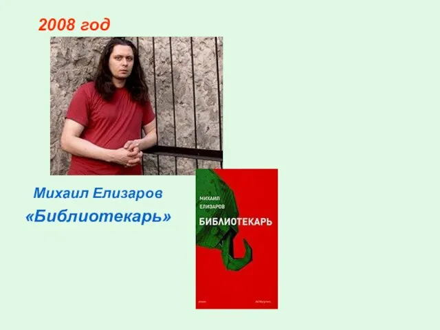 Михаил Елизаров «Библиотекарь» 2008 год