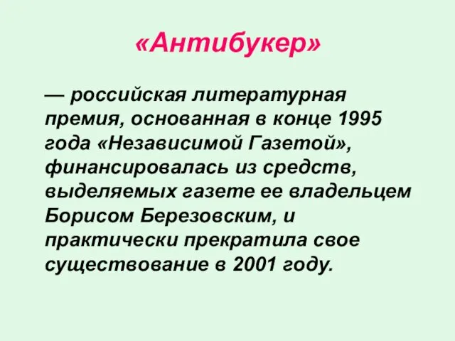 «Антибукер» — российская литературная премия, основанная в конце 1995 года «Независимой Газетой»,