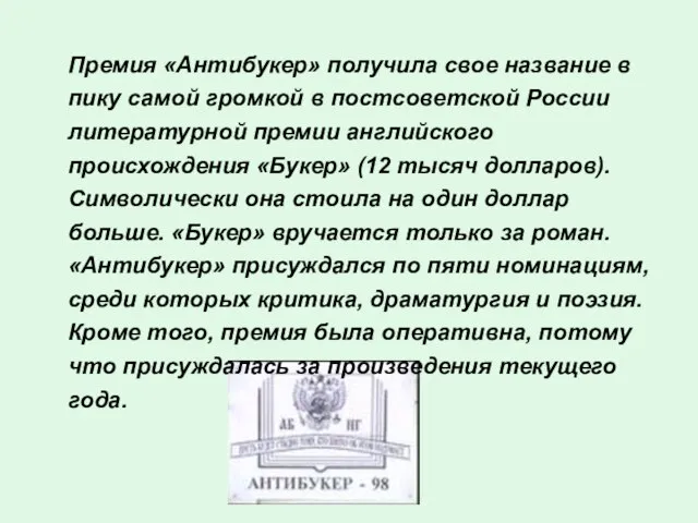 Премия «Антибукер» получила свое название в пику самой громкой в постсоветской России