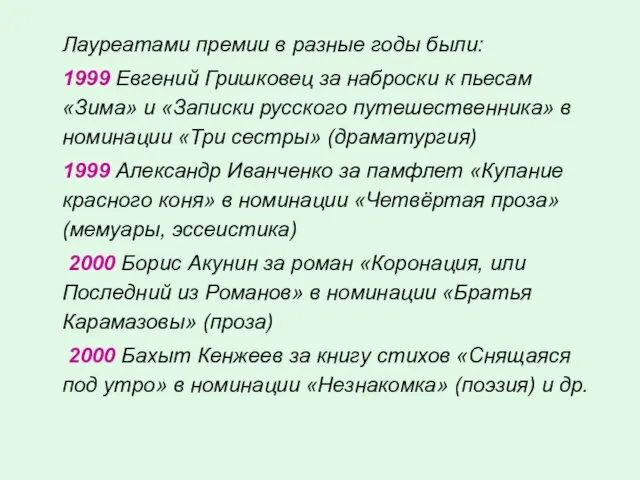 Лауреатами премии в разные годы были: 1999 Евгений Гришковец за наброски к