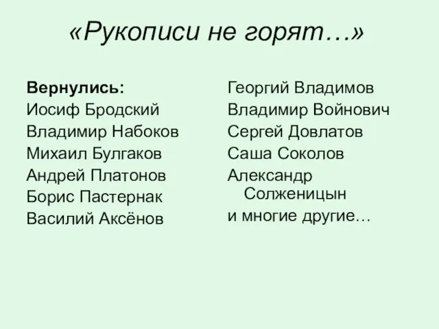 «Рукописи не горят…» Вернулись: Иосиф Бродский Владимир Набоков Михаил Булгаков Андрей Платонов