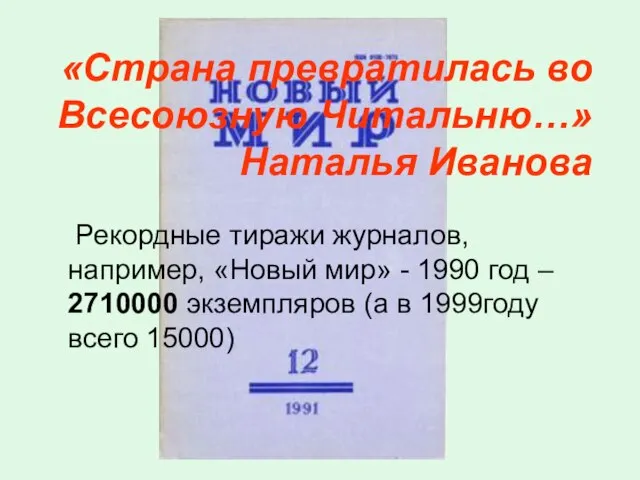 «Страна превратилась во Всесоюзную Читальню…» Наталья Иванова Рекордные тиражи журналов, например, «Новый