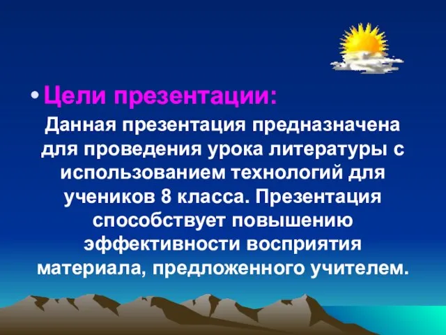 Данная презентация предназначена для проведения урока литературы с использованием технологий для учеников