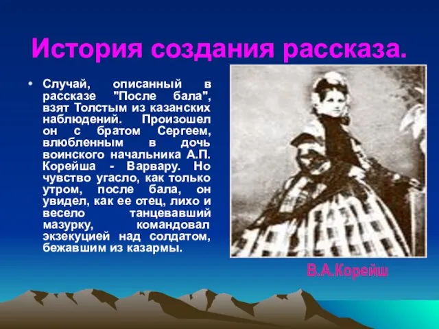 История создания рассказа. Случай, описанный в рассказе "После бала", взят Толстым из