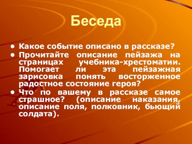 Беседа Какое событие описано в рассказе? Прочитайте описание пейзажа на страницах учебника-хрестоматии.