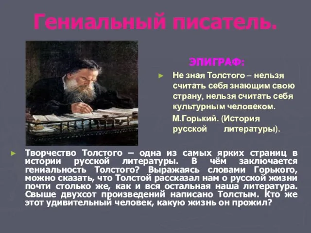 Гениальный писатель. Творчество Толстого – одна из самых ярких страниц в истории