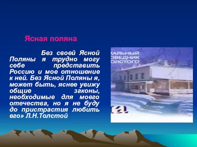 Ясная поляна Без своей Ясной Поляны я трудно могу себе представить Россию