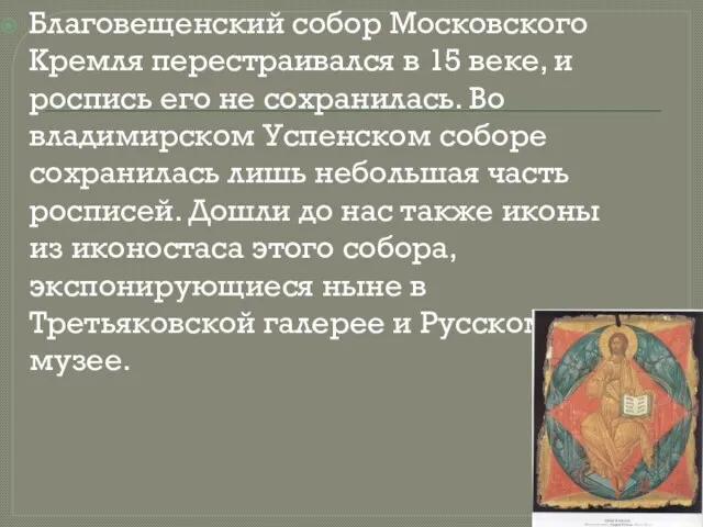 Благовещенский собор Московского Кремля перестраивался в 15 веке, и роспись его не