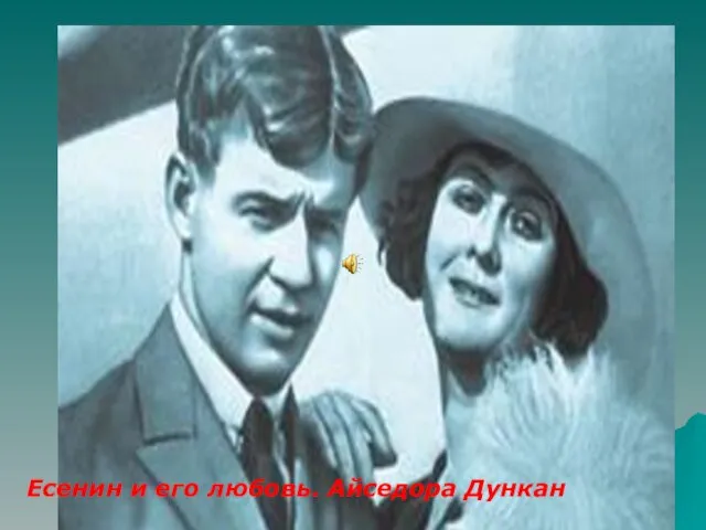 Есенин и его любовь. Айседора Дункан Есенин и его любовь. Айседора Дункан