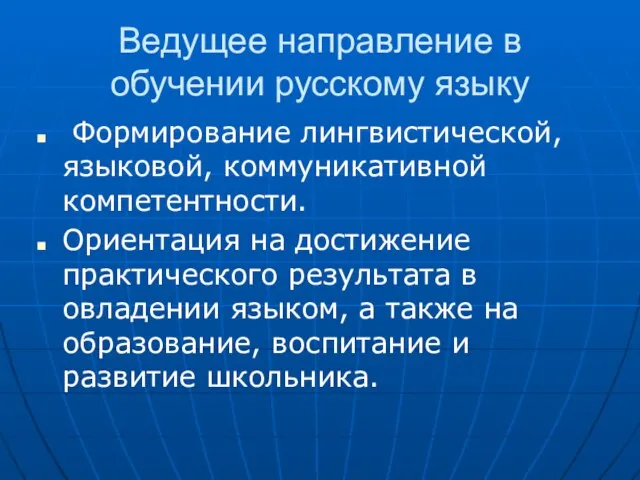 Ведущее направление в обучении русскому языку Формирование лингвистической, языковой, коммуникативной компетентности. Ориентация