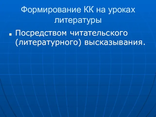 Формирование КК на уроках литературы Посредством читательского (литературного) высказывания.