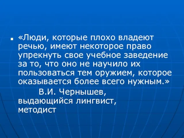 «Люди, которые плохо владеют речью, имеют некоторое право упрекнуть свое учебное заведение