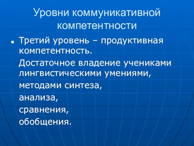 Уровни коммуникативной компетентности Третий уровень – продуктивная компетентность. Достаточное владение учениками лингвистическими