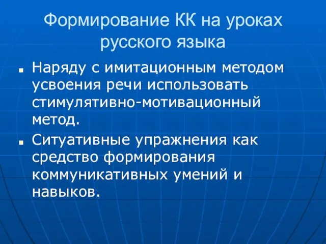 Формирование КК на уроках русского языка Наряду с имитационным методом усвоения речи