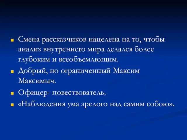 Смена рассказчиков нацелена на то, чтобы анализ внутреннего мира делался более глубоким