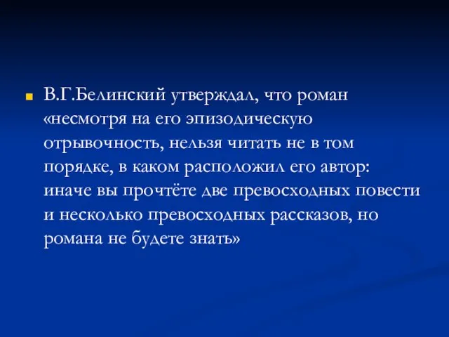 В.Г.Белинский утверждал, что роман «несмотря на его эпизодическую отрывочность, нельзя читать не