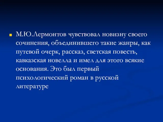 М.Ю.Лермонтов чувствовал новизну своего сочинения, объединившего такие жанры, как путевой очерк, рассказ,