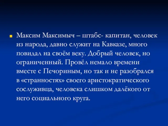 Максим Максимыч – штабс- капитан, человек из народа, давно служит на Кавказе,