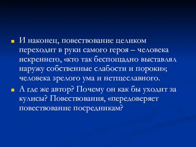 И наконец, повествование целиком переходит в руки самого героя – человека искреннего,