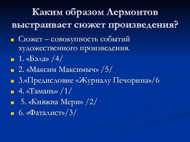 Каким образом Лермонтов выстраивает сюжет произведения? Сюжет – совокупность событий художественного произведения.