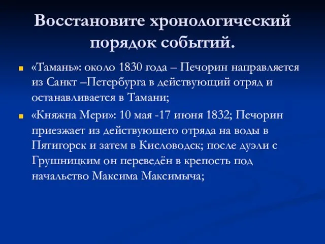 Восстановите хронологический порядок событий. «Тамань»: около 1830 года – Печорин направляется из